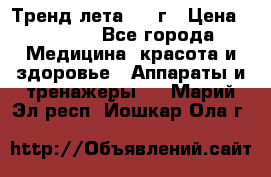 Тренд лета 2015г › Цена ­ 1 430 - Все города Медицина, красота и здоровье » Аппараты и тренажеры   . Марий Эл респ.,Йошкар-Ола г.